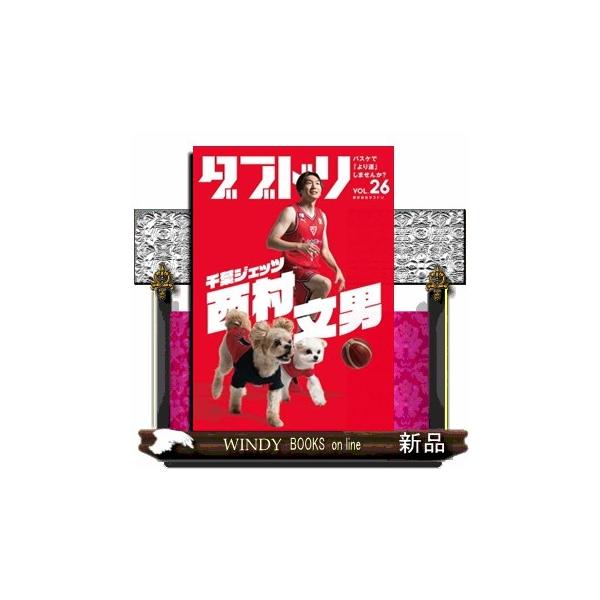 ダブドリ ＶＯＬ．２６ バスケで「より道」しませんか？