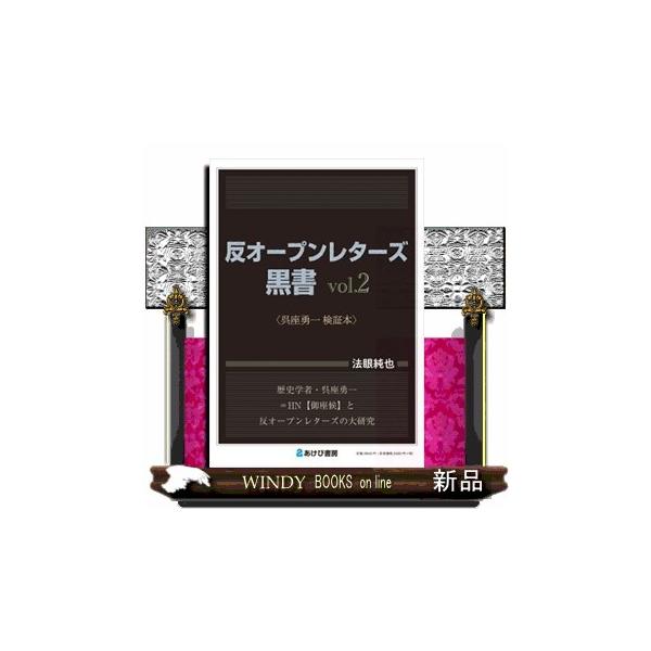 反オープンレターズ黒書 ｖｏｌ．２ 呉座勇一検証本