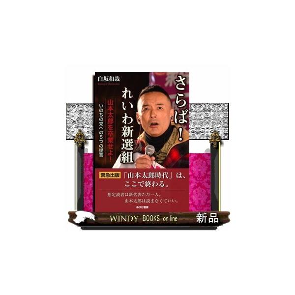 さらば！れいわ新選組 山本太郎を卒業せよ！いのちの党への５つの提言