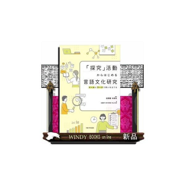 「探究」活動からはじめる言語文化研究 ツールとワークで問いを立てる