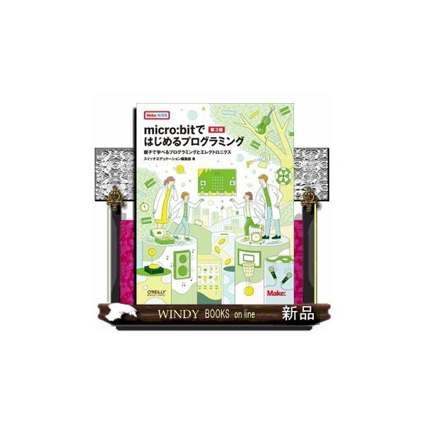 micro:bit V2に完全対応！「1からはじめる」定番入門書の最新版！2020年11月に発売された新バージョン「micro:bit V2」に対応した改訂版。教育用マイコンボード「micro:bit」のハードウェアの基本から、プログラミン...