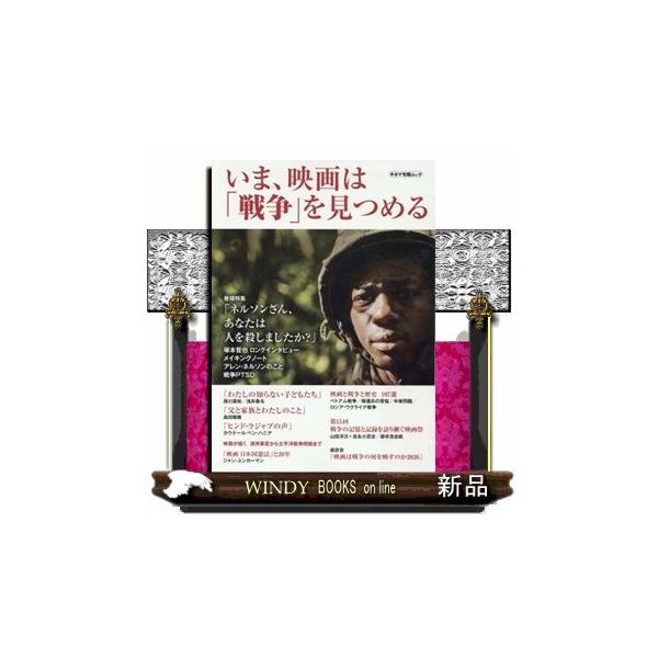 いま、映画は「戦争」を見つめる キネマ旬報ムック