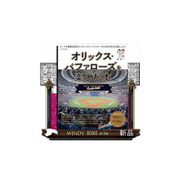 オリックス・バファローズを楽しむ本 ２０２４ ＬＭＡＧＡ ＭＯＯＫ