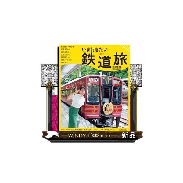 いま行きたい 鉄道旅 西日本版 ２０２６ー２０２７ ＬＭＡＧＡ ＭＯＯＫ