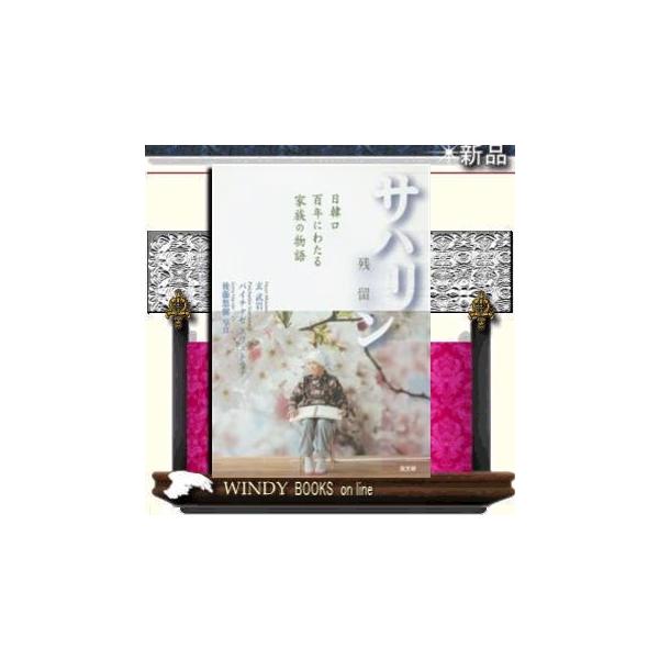 サハリン残留日韓ロ百年にわたる家族の物語/高文研著者玄武岩/出版社高文研著者玄武岩