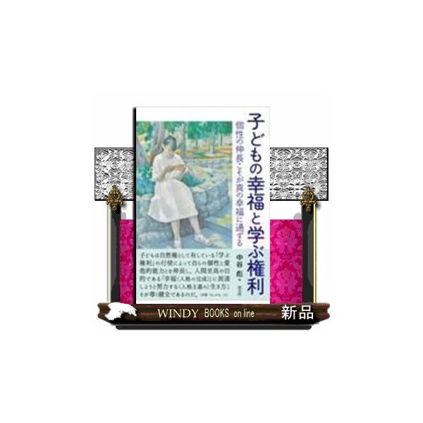 子どもの幸福と学ぶ権利 個性の伸長こそが真の幸福に通ずる