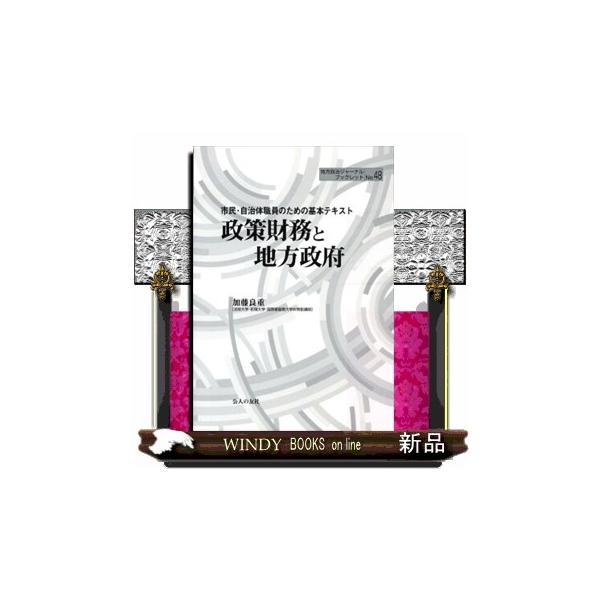 政策財務と地方政府 市民・自治体職員のための基本テキスト