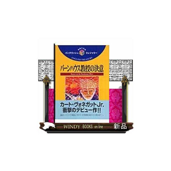 バーンハウス教授の決意 イングリッシュトレジャリー・シリーズ ２１