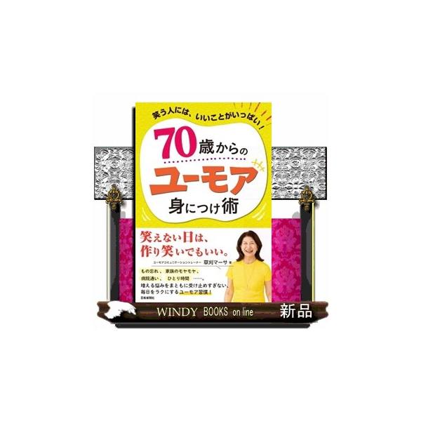 ７０歳からのユーモア身につけ術
