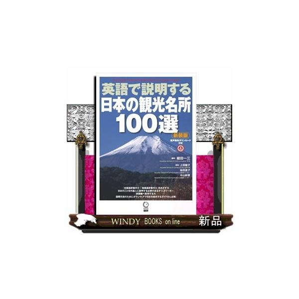 英語で説明する日本の観光名所１００選 新装版