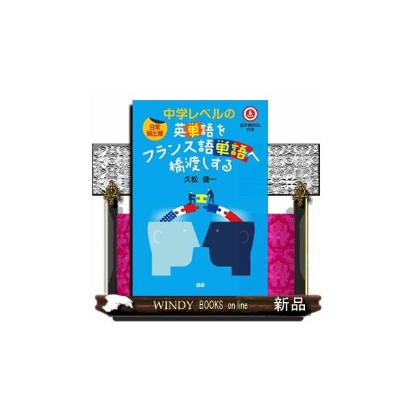 誤解している向きもあるようですが，フランス語の語彙学習はゼロからの丸暗記ではありません。学習前から，私たちは相当数の単語を英語ベースで知っています。それもそのはず，英語の多くの語がフランス語経由なのですから。それを実感いただけるよう見出し語...