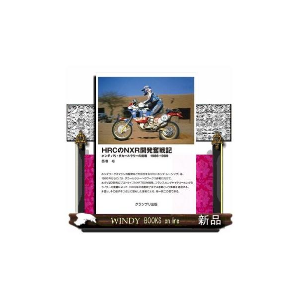 ＨＲＣのＮＸＲ開発奮戦記 ホンダパリ・ダカールラリーの挑戦 １９８６ー１９８９