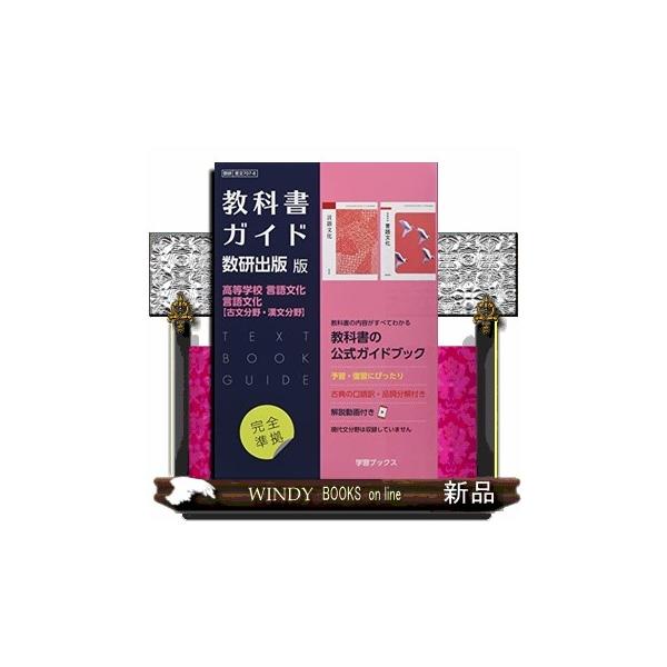 教科書ガイド数研出版版 高等学校言語文化・言語文化【古文分野