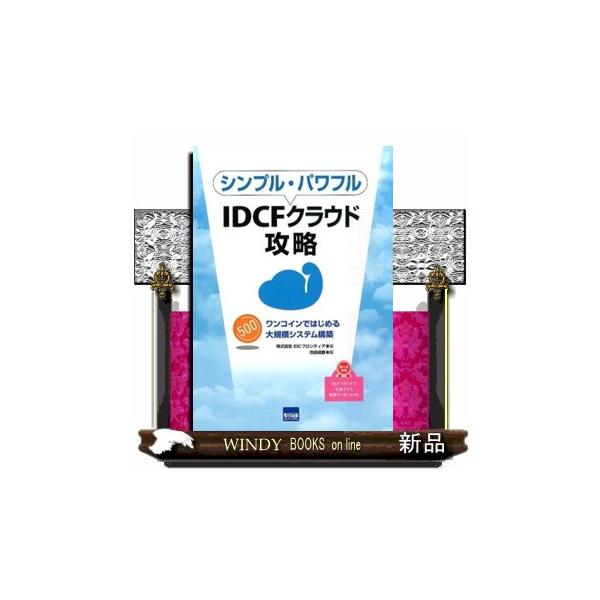 シンプル・パワフルＩＤＣＦクラウド攻略 ワンコインではじめる大規模システム構築