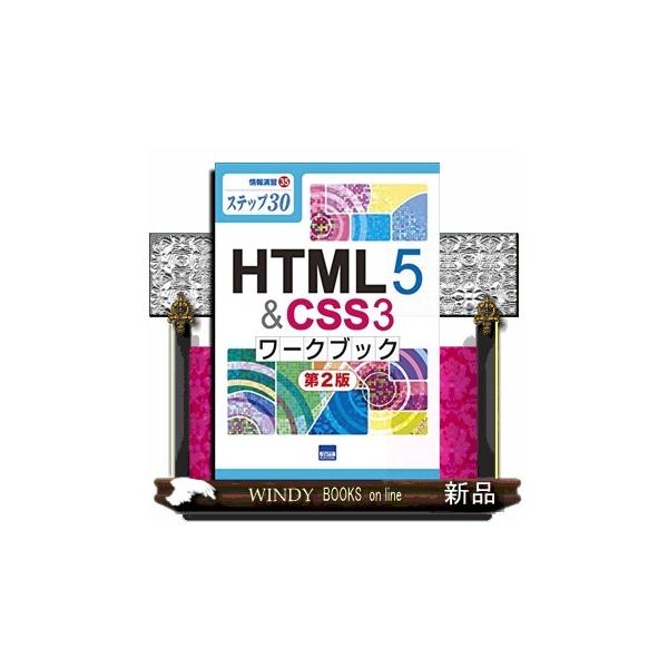 HTML5CSS3ワークブック ステップ30