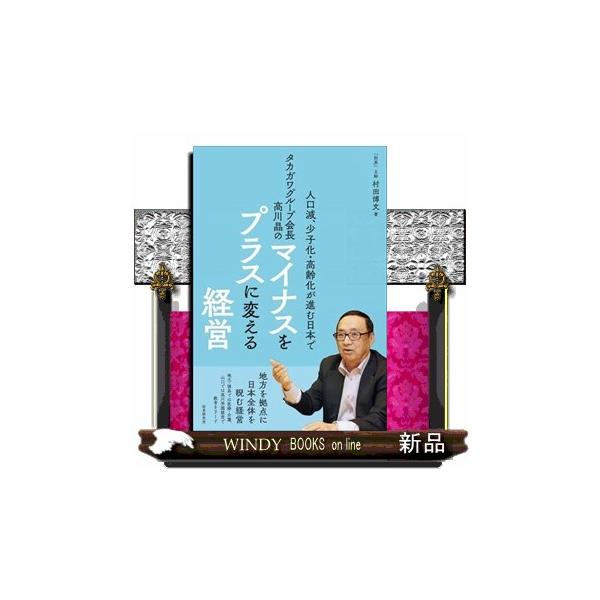 タカガワグループ会長高川晶のマイナスをプラスに変える経営