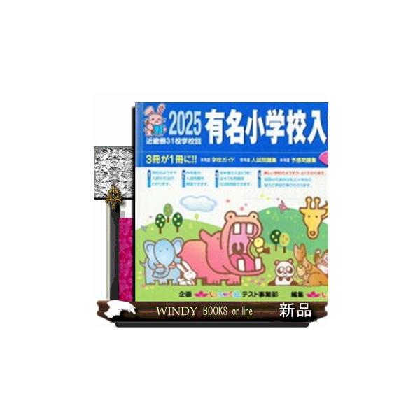 有名小学校入試問題集 2016―近畿圏31校学校別 有名小学校入試問題集 2026 / しょうがく社幼児教室