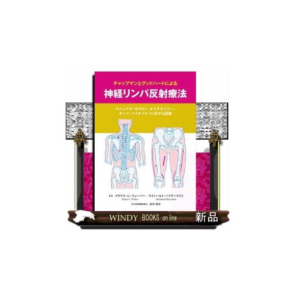 チャップマンとグッドハートによる神経リンパ反射療法 マニュアル