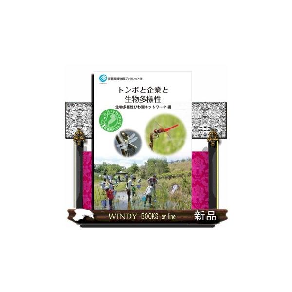 トンボと企業と生物多様性 琵琶湖博物館ブックレット １８