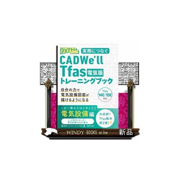 実務につなぐ CADWe'll Tfas電気版14E/15Eトレーニングブック