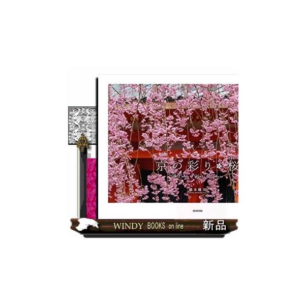 [本/雑誌]/京の彩り・桜 (KYOTO PHOTOGRAPHIC SERIES)/橋本健次/著