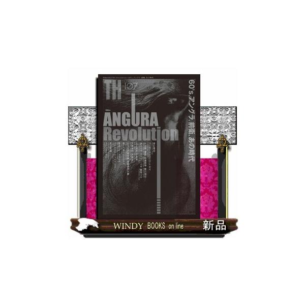 ＡＮＧＵＲＡ Ｒｅｖｏｌｕｔｉｏｎ〜６０’ｓ、アングラ、前衛、あの時代 トーキングヘッズ叢書 Ｎｏ．１０７