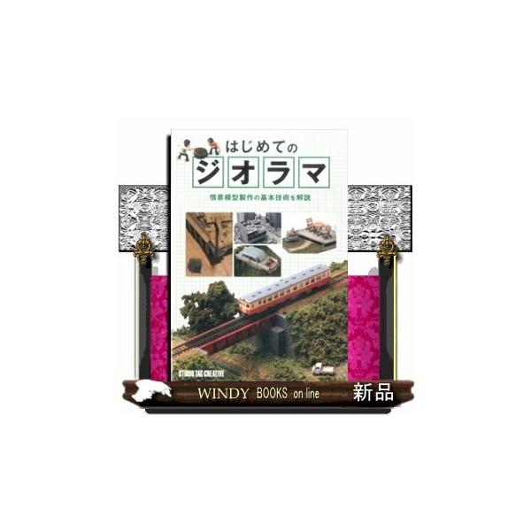 目次ジオラマの世界ジオラマ製作の基本ジオラマ製作に使う主な道具類実践ジオラマ製作（鉄道ジオラマＡＦＶジオラマ廃墟ジオラマ懐かしい風景ジオラマガーデンジオラマ）$$$$鉄道、ＡＦＶ、廃墟、懐かしい風景、ガーデンという５種類のタイプの違うジオラ...