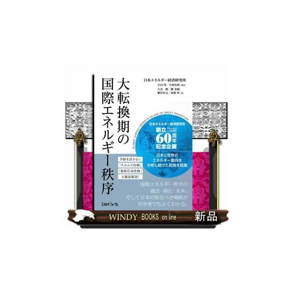 大転換期の国際エネルギー秩序