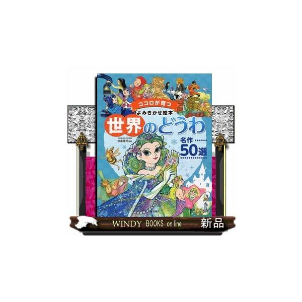 世界のどうわ名作50選ココロが育つ1話5分のよみきかせ絵本/出版社東京