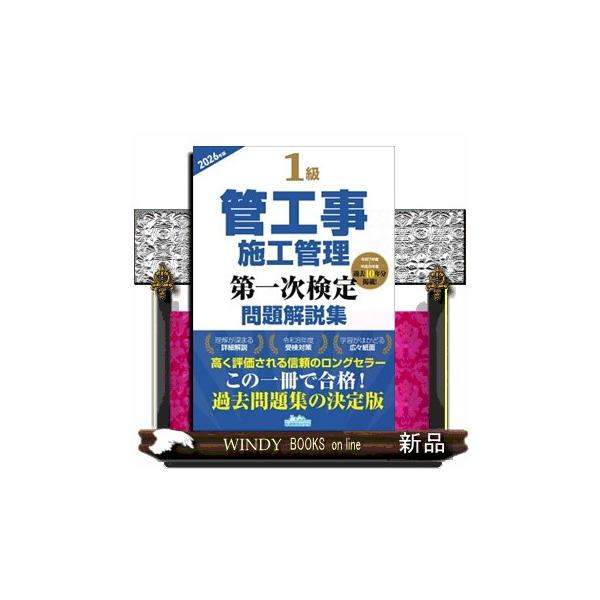 １級管工事施工管理第一次検定問題解説集　２０２６年版