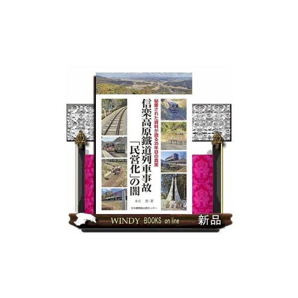 信楽高原鐵道列車事故「民営化」の闇 秘匿された資料が語る３５年目の真実