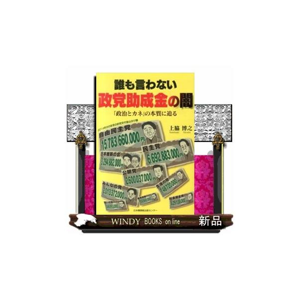 誰も言わない政党助成金の闇 「政治とカネ」の本質に迫る