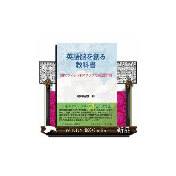 英語脳を創る教科書 頭のフィットネスクラブで英語学習