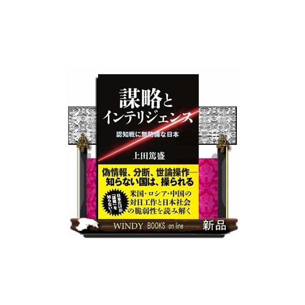 謀略とインテリジェンス