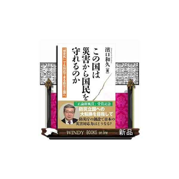 この国は災害から国民を守れるのか 「想定外」でも対応できる防災立国へ