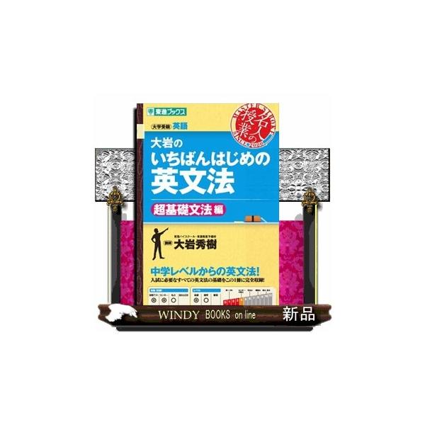 "高校生から社会人まで,英語学習者には「いちばんはじめ」に読んでほしい,中学レベルからの「超基礎」英文法を講義形式で教える本です。発行以来「,これでわからなかったら,もうおわり(!?)」と言われるほど非常に多くの受験生・社会人の方々からご好...