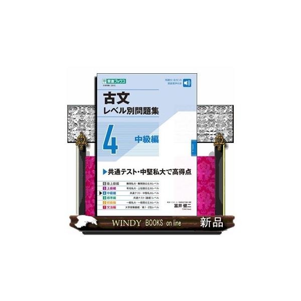 古文レベル別問題集 4 : WINDY BOOKS on line - 通販 - Yahoo