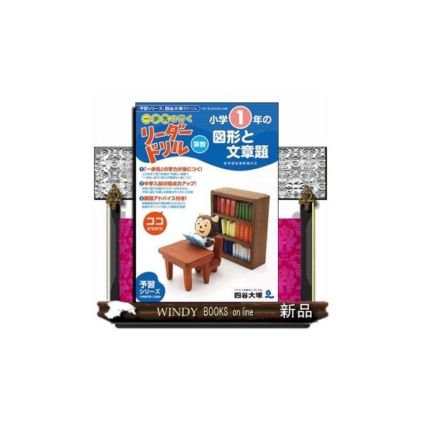 《一歩先を行く》リーダードリル「図形文章題」に小１が登場！「予習シリーズ」で有名な四谷大塚が作った「中上位レベル」を目指すドリルです。他のドリルを圧倒する「問題の多さ」と「質の高さ」が特長です。