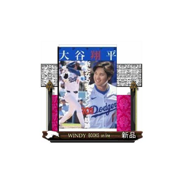 ドジャース大谷翔平新たなるチャレンジ１０１の軌跡