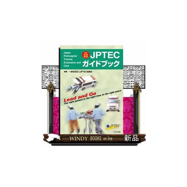 JPTECガイドブック 改訂第2版補訂版 : WINDY BOOKS on line