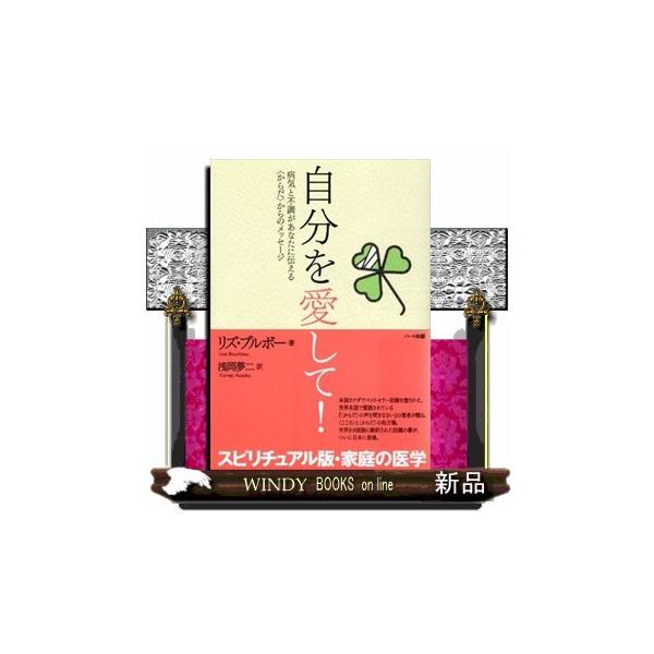 本国カナダでベストセラー記録を塗りかえ、世界各国で愛読されている『「からだ」の声を聞きなさい』の著者が贈る、「こころ」と「からだ」の処方箋。４５０項目もの病気・体の不調に対して、それぞれ「肉体的なレベル」「感情的なレベル」「精神的なレベル」...