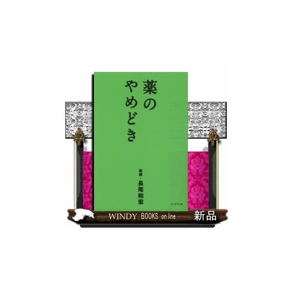 薬のやめどき S Windy Books On Line 通販 Yahoo ショッピング