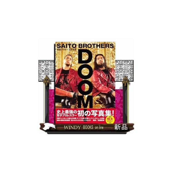 斉藤ブラザーズ写真集 ＤＯＯＭ！