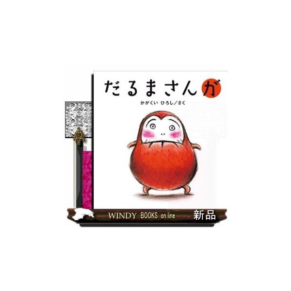 だるまさんが : WINDY BOOKS on line - 通販 - Yahoo!ショッピング