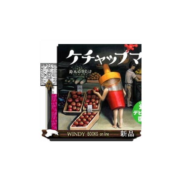 ケチャップマン