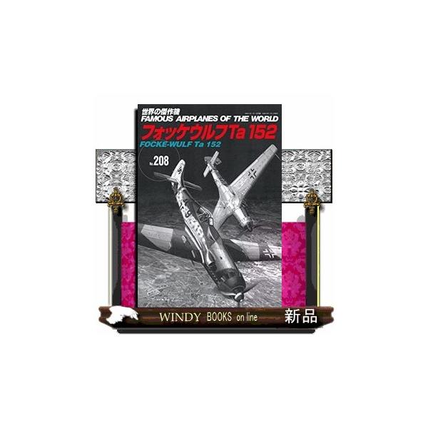 フォッケウルフＴａ１５２                                      世界の傑作機　Ｎｏ．２０８                                                         ...