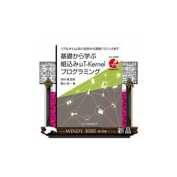 IoTエッジノード向け世界標準OS「μT-Kernel 3.0」を徹底解説リアタイムOSの基礎からデバイスドライバの開発やOSの移植まで、理解のポイントとプログラム例を分かりやすく説明した入門書の決定版μT-Kernel（マイクロティーカー...