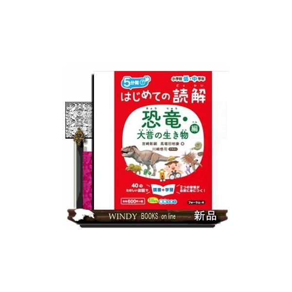 小学校低学年から取り組む、はじめての読解ドリル　恐竜・大昔の生き物編。40の楽しいお話で、読書習慣と学習習慣が自然に身につきます。まず音読練習をして、次に簡単な問題を解きましょう。1日5分間という短時間なので、子どもさんの負担が少なく、無理...