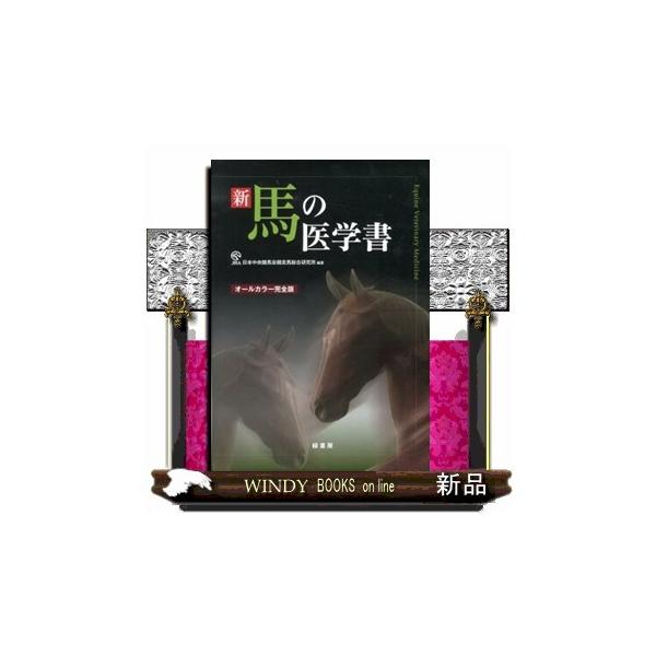 新馬の医学書 オールカラー完全版