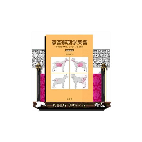 家畜解剖学実習 増補改訂版 骨学およびヤギ、ヒツジ、子牛の解剖